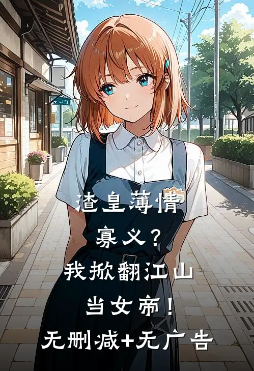 渣皇薄情寡义？我掀翻江山当女帝！无删减+无广告