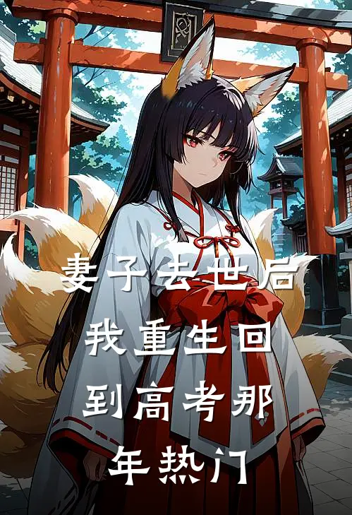 妻子去世后，我重生回到高考那年热门