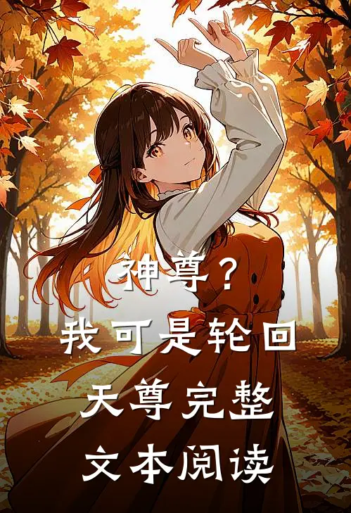 神尊?我可是轮回天尊完整文本阅读