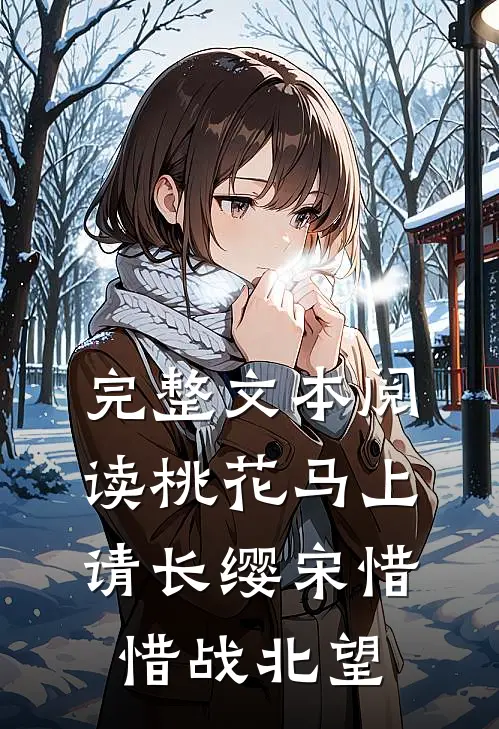 完整文本阅读桃花马上请长缨宋惜惜战北望