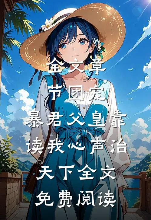 全文章节团宠:暴君父皇靠读我心声治天下全文免费阅读
