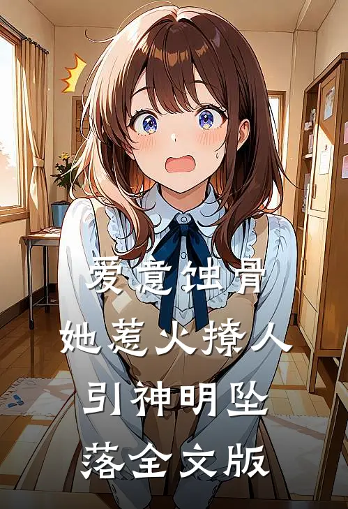 爱意蚀骨：她惹火撩人，引神明坠落全文版