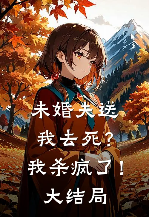 未婚夫送我去死?我杀疯了!大结局视频
