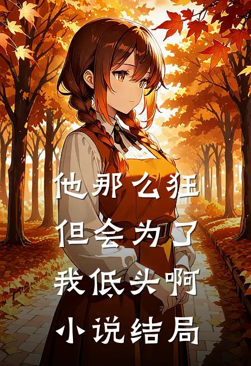 他那么狂,但会为了我低头啊结局是he吗