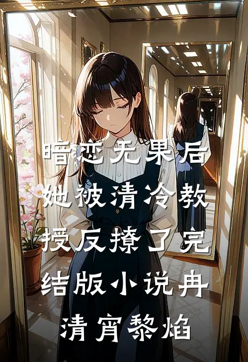 暗恋无果后，她被清冷教授反撩了完结版小说冉清宵黎焰