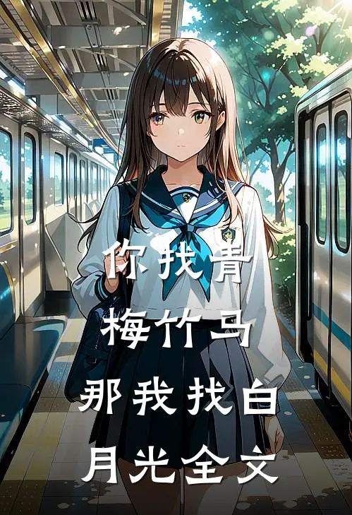 你找青梅竹马,那我找白月光全文在线阅读