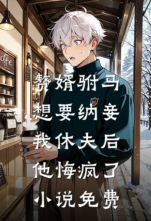 赘婿驸马想要纳妾,我休夫后他悔疯了免费