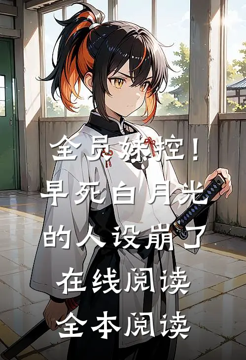 全员妹控！早死白月光的人设崩了在线阅读全本阅读
