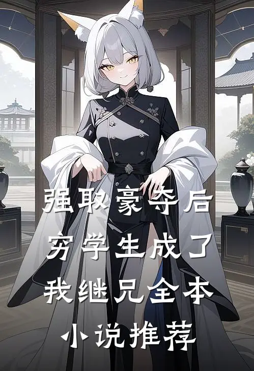 强取豪夺后,穷学生成了我继兄全本推荐免费阅读
