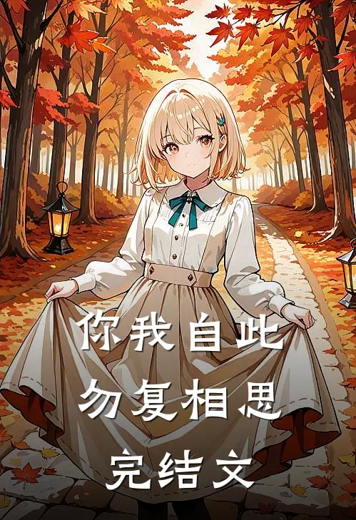 你我自此,勿复相思完结文案怎么写