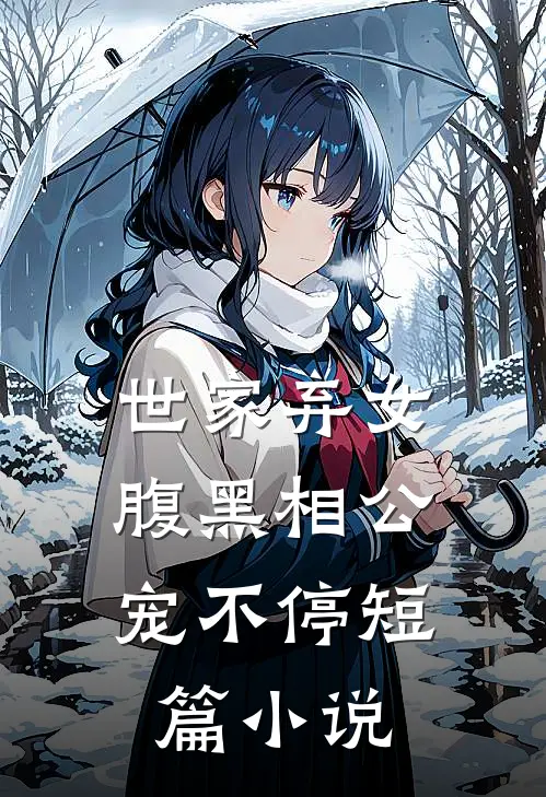 世家弃女,腹黑相公宠不停短篇