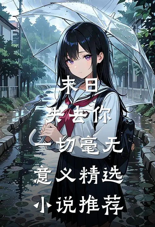 末日失去你,一切毫无意义精选推荐免费阅读