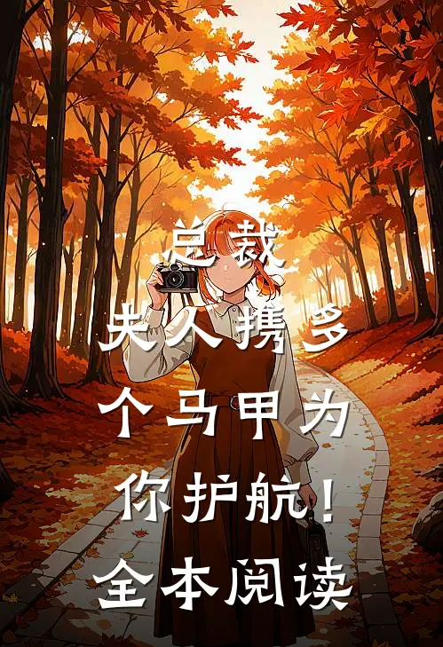 总裁，夫人携多个马甲为你护航！全本阅读