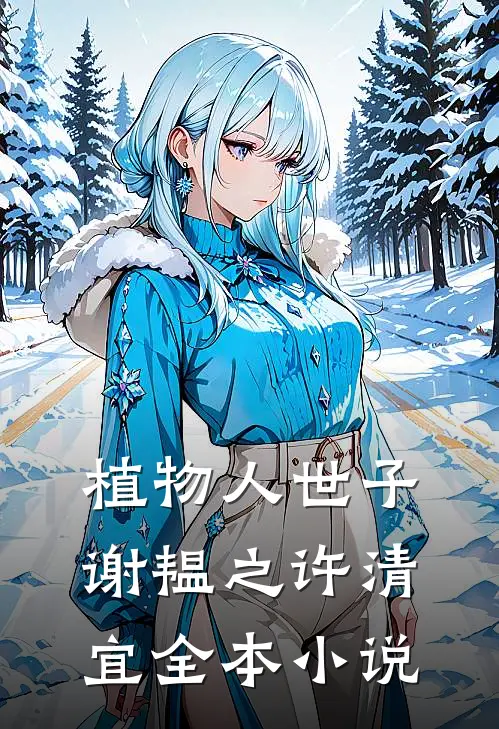 植物人世子谢韫之许清宜全本小说