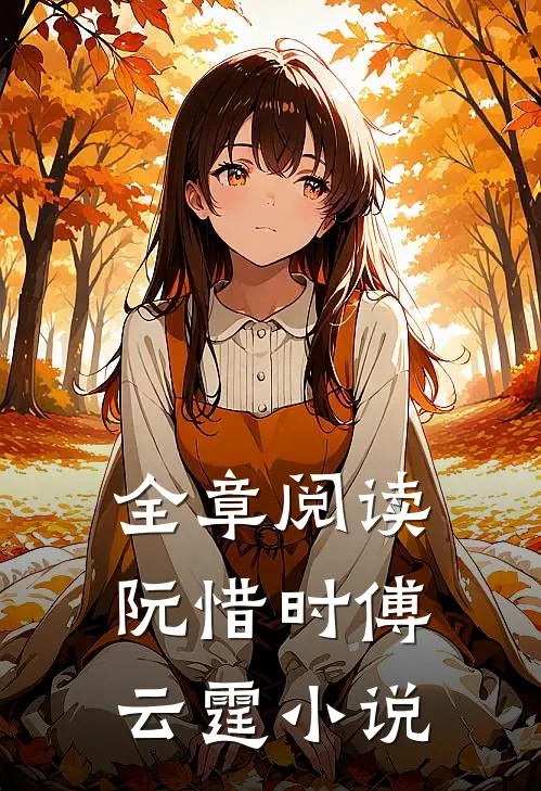 全章阅读阮惜时傅云霆小说