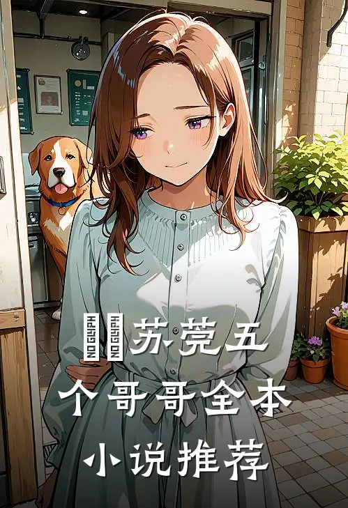 玥玥苏莞五个哥哥全本小说推荐