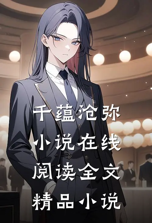 千蕴沧弥小说在线阅读全文精品小说