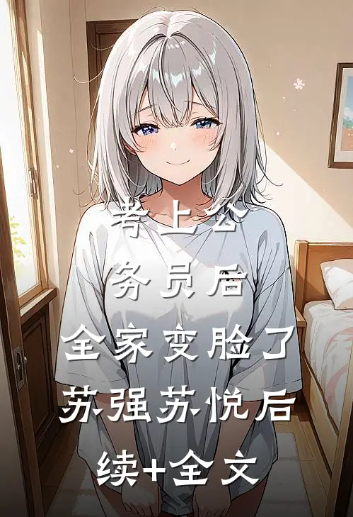 考上公务员后，全家变脸了苏强苏悦后续+全文