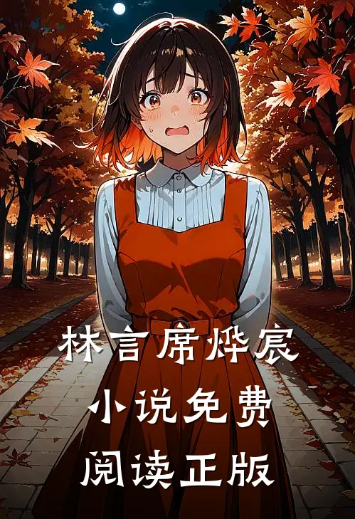 林言席烨宸席先生过妻不候全文免费阅读大结局