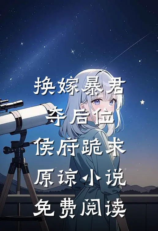 换嫁暴君夺后位,侯府跪求原谅免费阅读全文