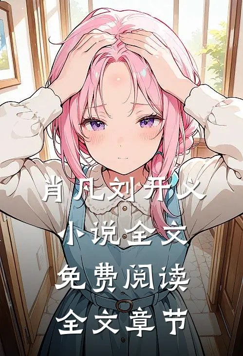 肖凡刘开义小说全文免费阅读全文章节