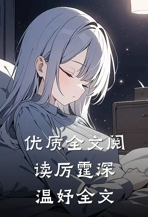 优质全文阅读厉霆深温妤全文