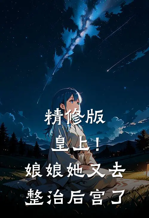精修版皇上!娘娘她又去整治后宫了