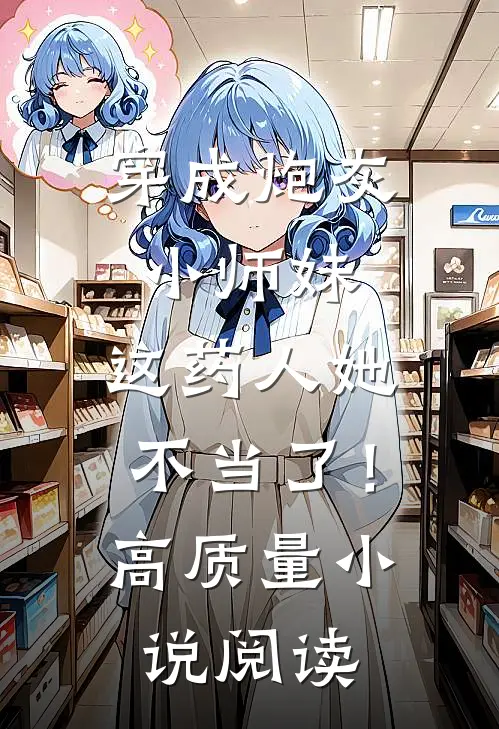 穿成炮灰小师妹，这药人她不当了！高质量小说阅读
