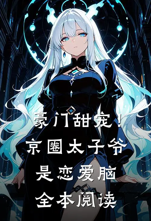 豪门甜宠！京圈太子爷是恋爱脑全本阅读