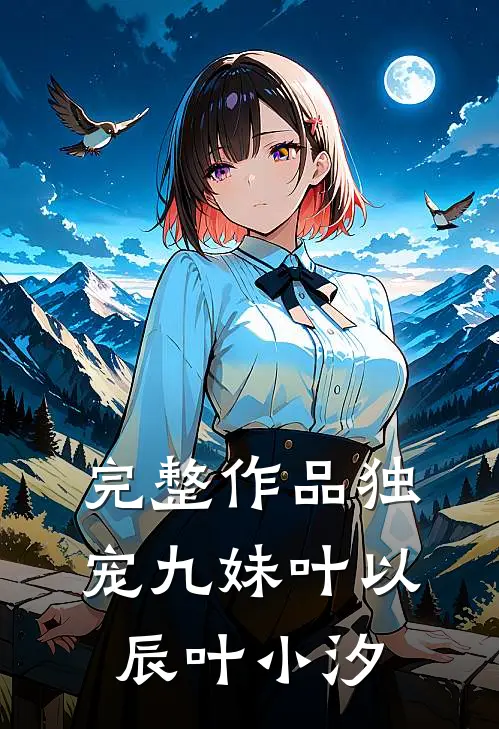 完整作品独宠九妹叶以辰叶小汐