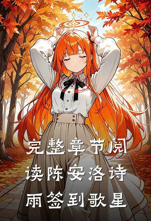 完整章节阅读陈安洛诗雨签到歌星