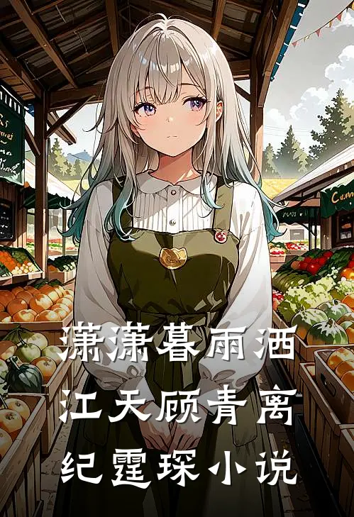 潇潇暮雨洒江天顾青离纪霆琛小说
