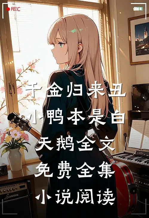 千金归来丑小鸭本是白天鹅全文免费全集小说阅读
