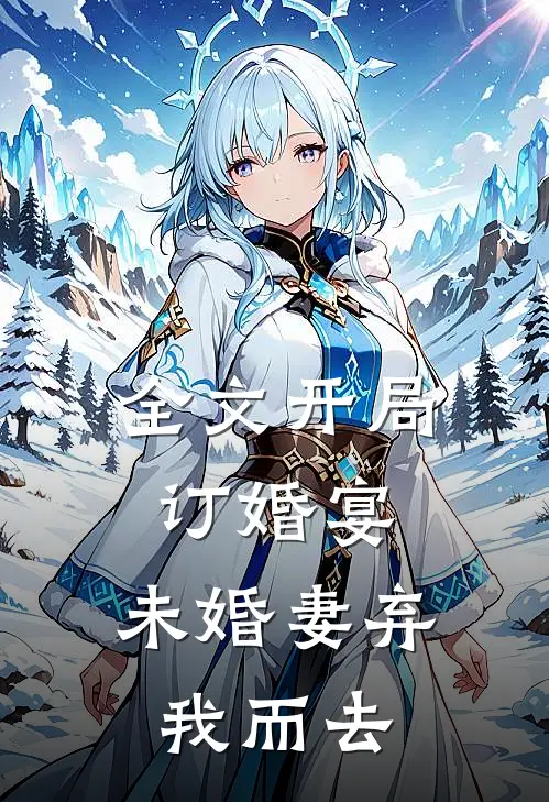 全文开局订婚宴,未婚妻弃我而去