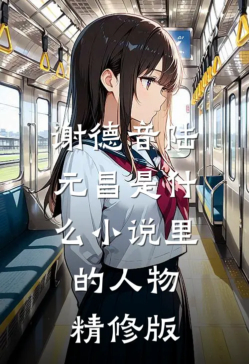 谢德音陆元昌是什么小说里的人物精修版