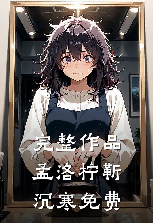 完整作品孟洛柠靳沉寒免费