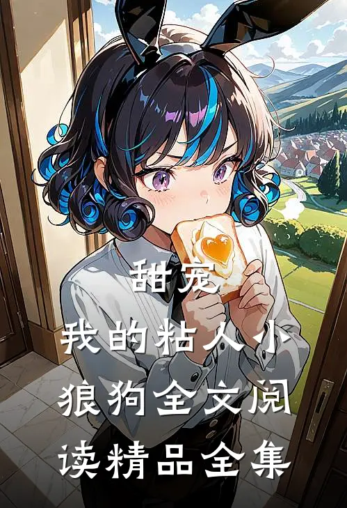 甜宠：我的粘人小狼狗全文阅读精品全集