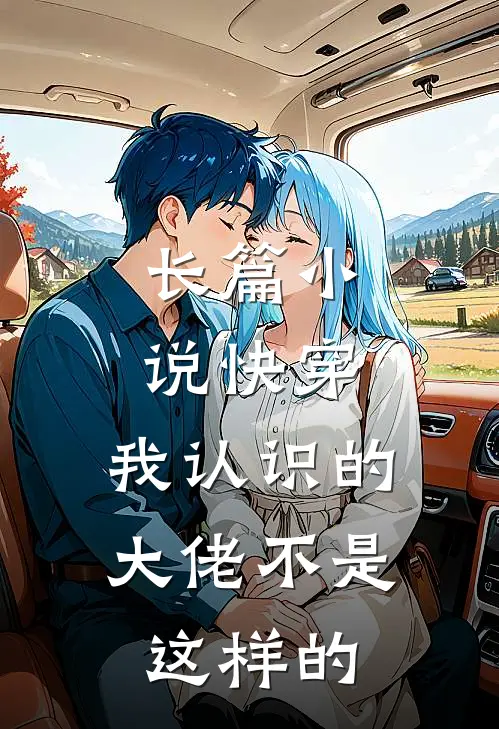 长篇快穿我认识的大佬不是这样的女主