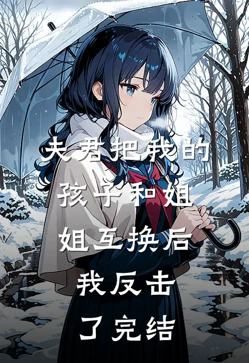 夫君把我的孩子和姐姐互换后,我反击了完结