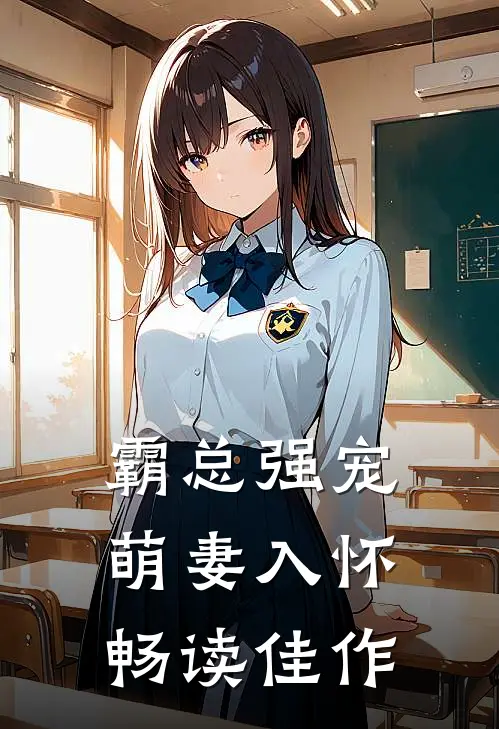 霸总强宠萌妻入怀畅读佳作