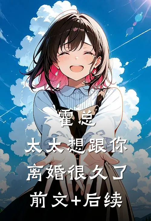 霍总，太太想跟你离婚很久了前文+后续