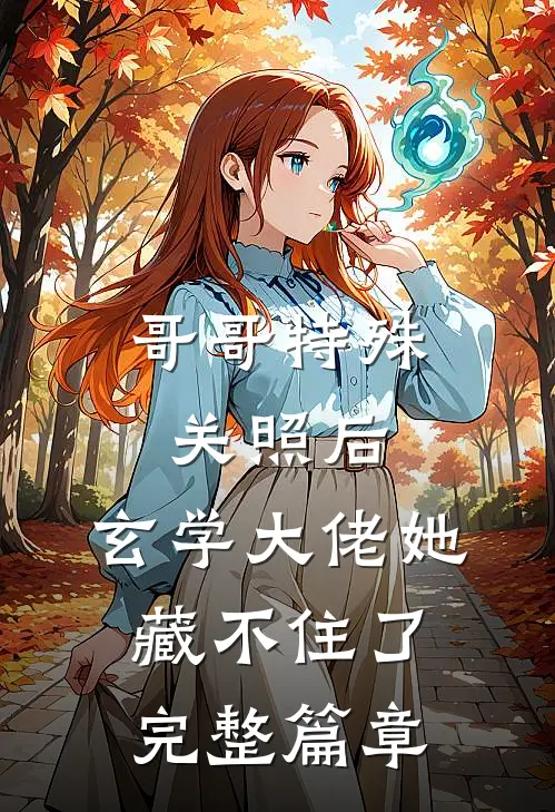 哥哥特殊关照后，玄学大佬她藏不住了完整篇章