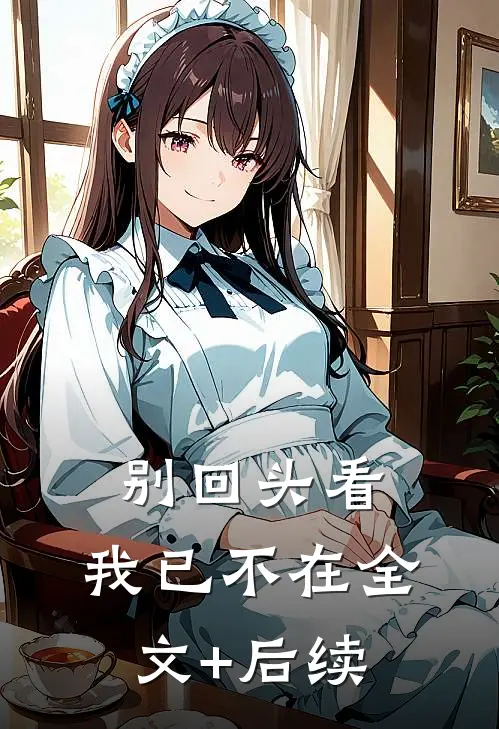 别回头看，我已不在全文+后续