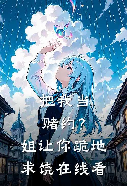 把我当赌约?姐让你跪地求饶在线看
