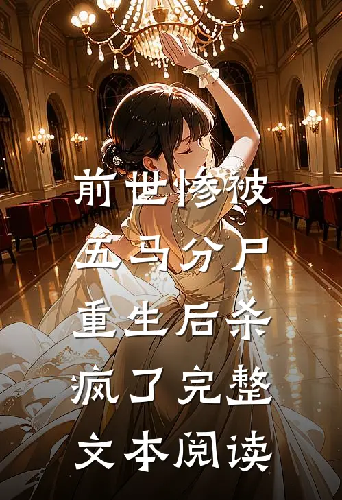 前世惨被五马分尸,重生后杀疯了完整文本阅读免费