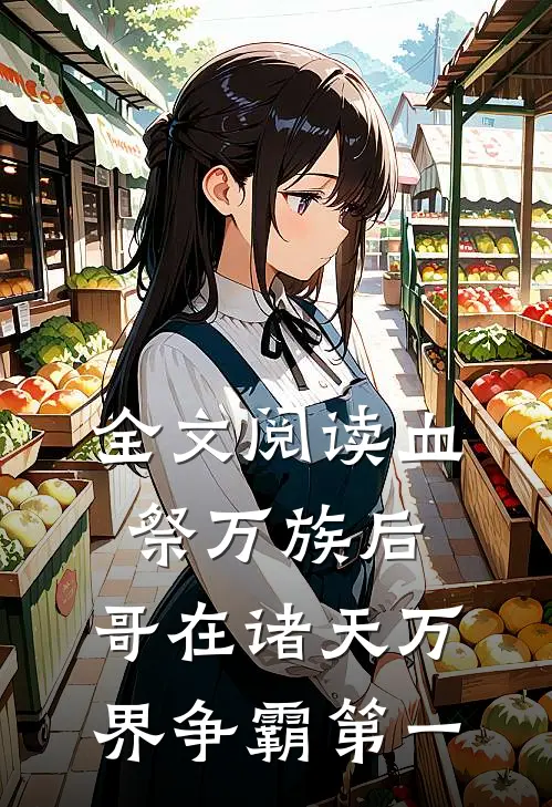 全文阅读血祭万族后，哥在诸天万界争霸第一