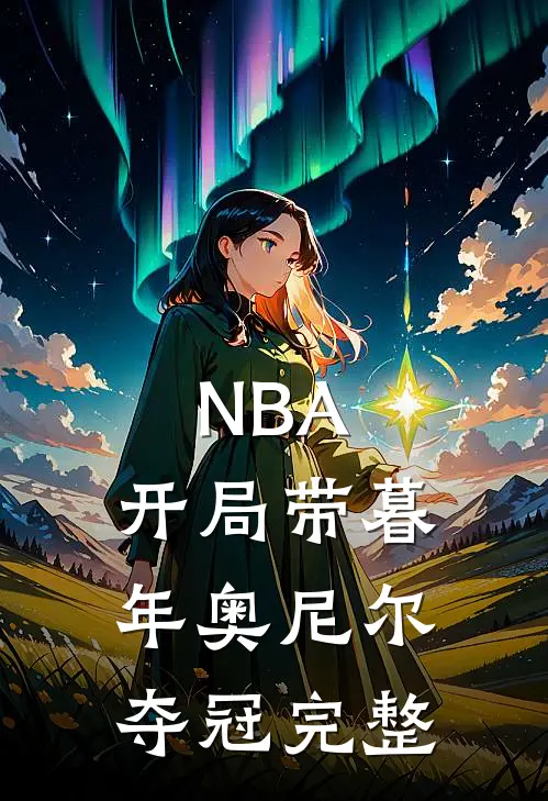 NBA：开局带暮年奥尼尔夺冠完整