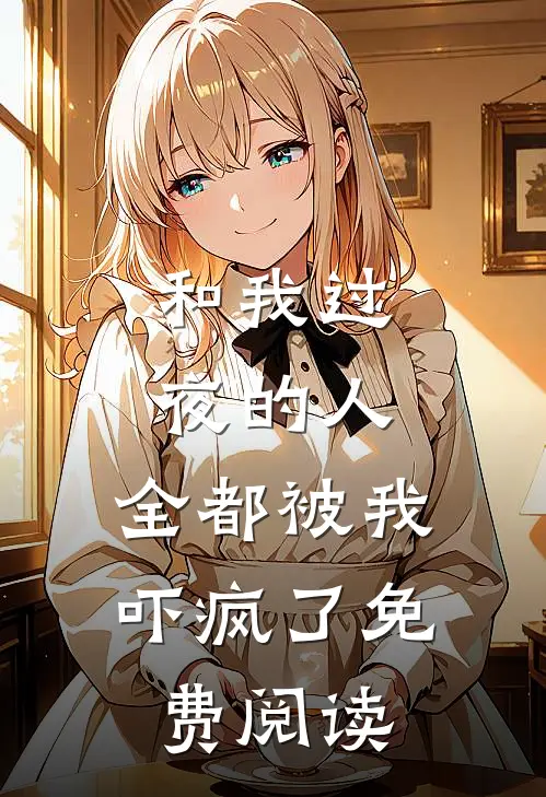 和我过夜的人,全都被我吓疯了免费阅读全文