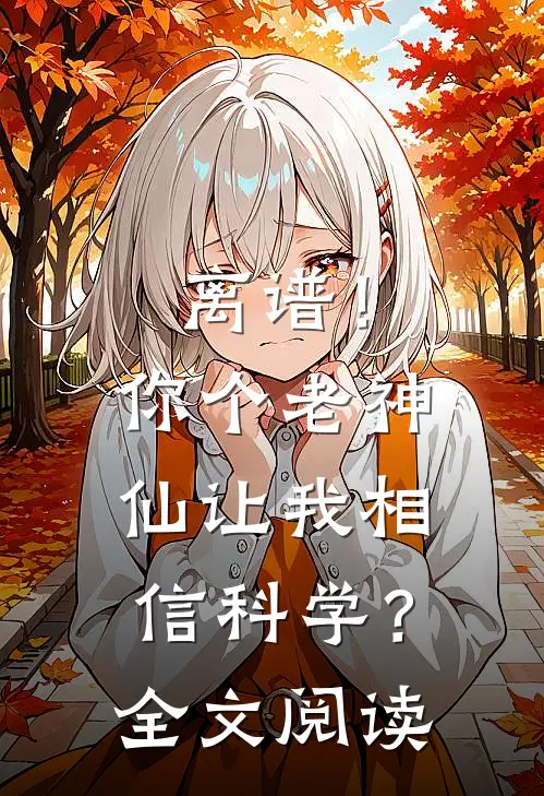 离谱！你个老神仙让我相信科学？全文阅读
