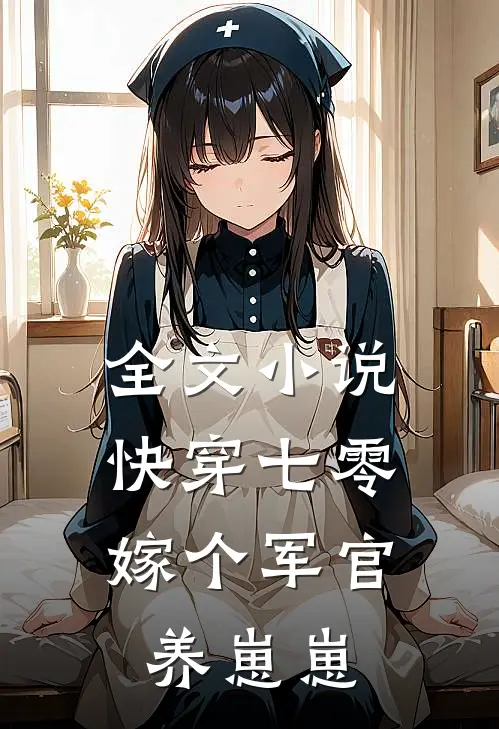 全文快穿七零嫁个军官养崽崽免费阅读